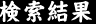 検索結果